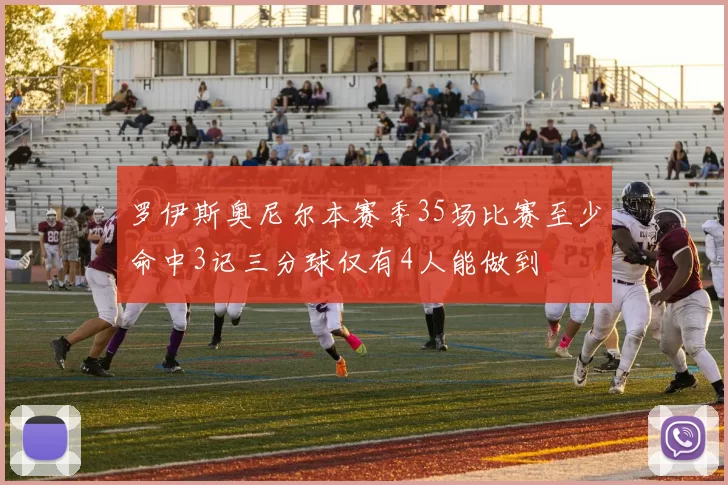 罗伊斯奥尼尔本赛季35场比赛至少命中3记三分球仅有4人能做到