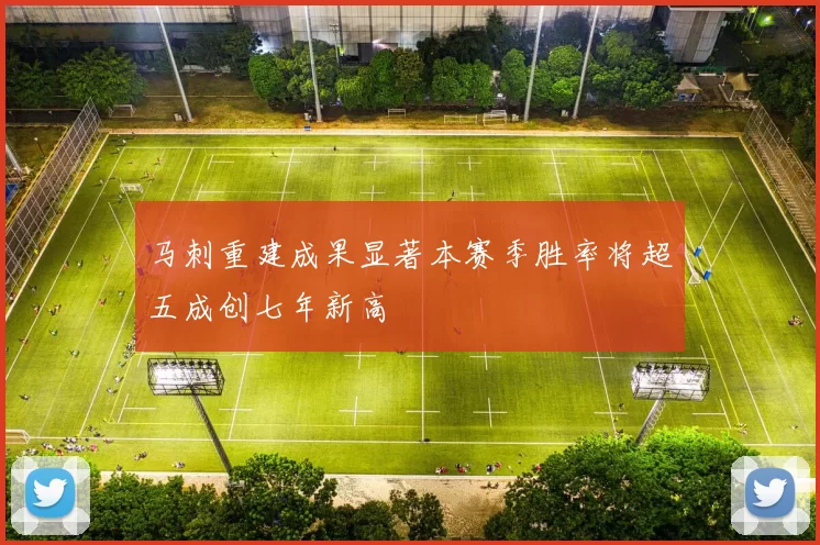 马刺重建成果显著本赛季胜率将超五成创七年新高