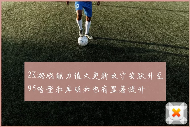 2K游戏能力值大更新坎宁安跃升至95哈登和库明加也有显著提升
