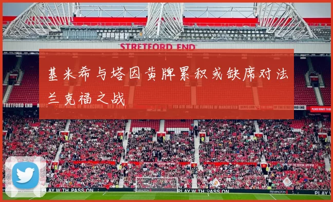 基米希与塔因黄牌累积或缺席对法兰克福之战