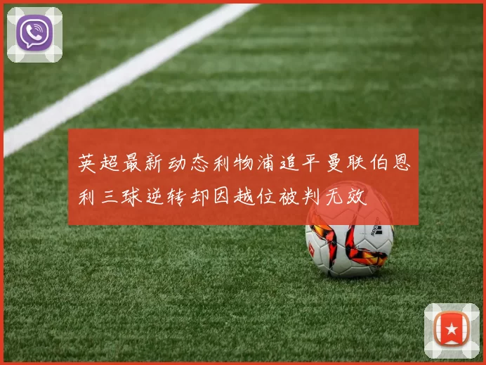 英超最新动态利物浦追平曼联伯恩利三球逆转却因越位被判无效