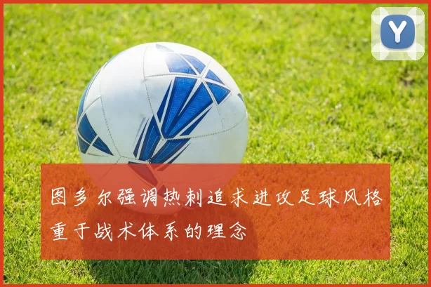 图多尔强调热刺追求进攻足球风格重于战术体系的理念