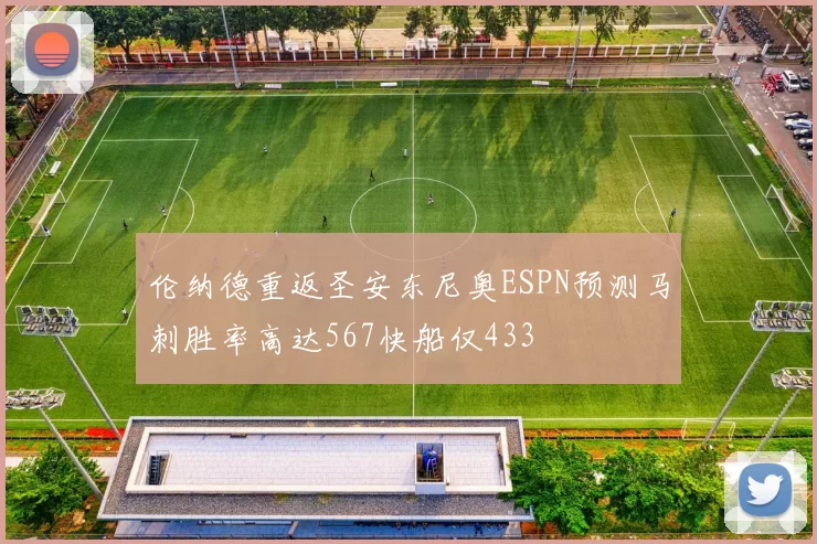 伦纳德重返圣安东尼奥ESPN预测马刺胜率高达567快船仅433