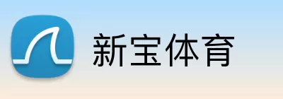 新宝体育 Logo